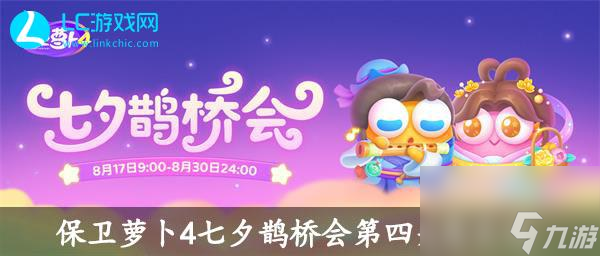 保卫萝卜4七夕鹊桥会第四关怎么过 保卫萝卜4七夕鹊桥会第四关攻略