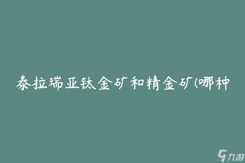 泰拉瑞亞鈦金礦和精金礦(哪種更值得挖掘？)