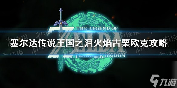 塞尔达传说王国之泪火焰古栗欧克怎么打-王国之泪火焰古栗欧克攻略