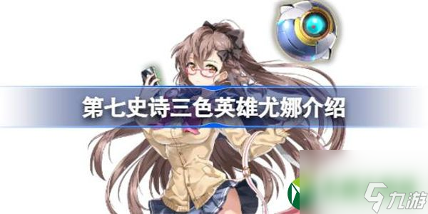 第七史诗尤娜好用吗 第七史诗三色英雄尤娜介绍