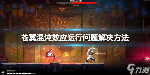 《苍翼混沌效应》闪退黑屏怎么办？运行问题解决方法