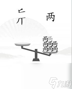 《汉字找茬王》第20关通关攻略