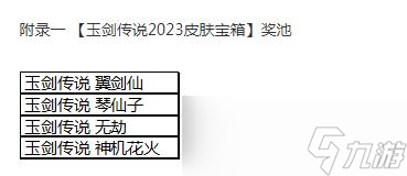 《英雄聯(lián)盟》玉劍傳說2023皮膚寶箱獎(jiǎng)勵(lì)一覽