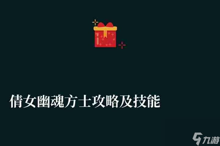 倩女幽魂方士攻略及技能组合大全（<a href=