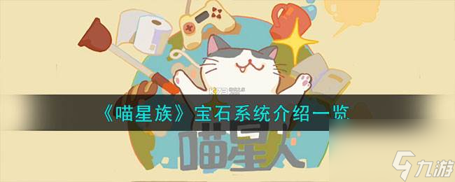 <a id='link_pop' class='keyword-tag' href='http://illinois420edibles.com/miaoxingzu/'>喵星族</a>寶石系統(tǒng)介紹一覽