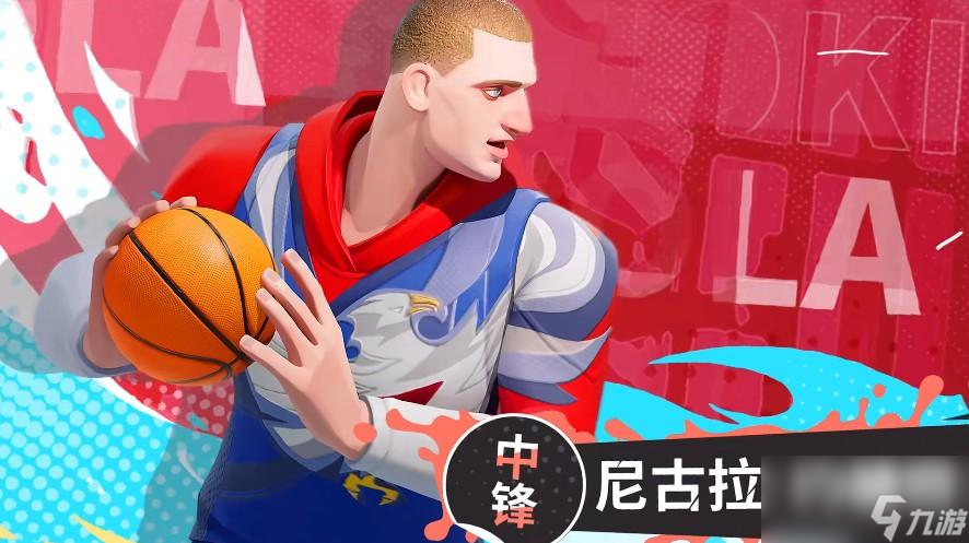 全明星街球派对中锋定位有哪些