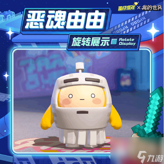 蛋仔派对恶魂由由皮肤获得方法