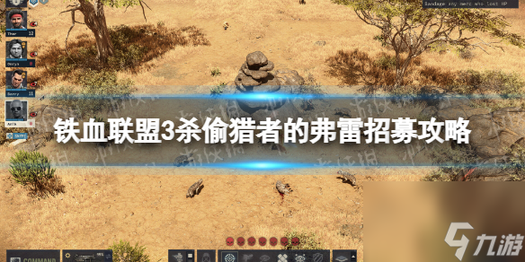 《铁血联盟3》杀偷猎者的弗雷怎样招募？ 杀偷猎者的弗雷招募攻略
