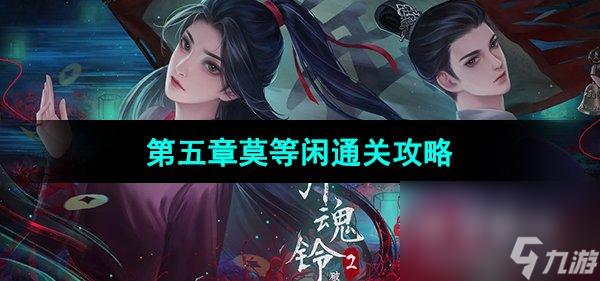 《引魂铃2破阵子》第五章莫等闲通关攻略