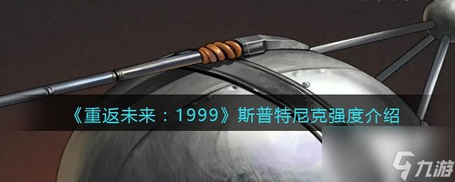 重返未来1999斯普特尼克怎么样