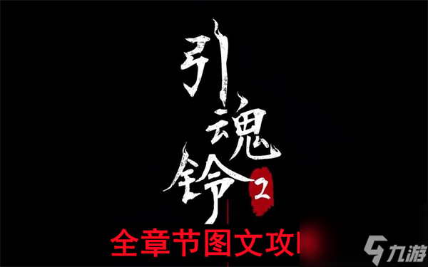 引魂铃2破阵子攻略汇总-引魂铃2破阵子全章节图文攻略