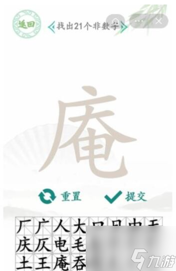 《汉字找茬王》庵 庵找出21个字通关攻略