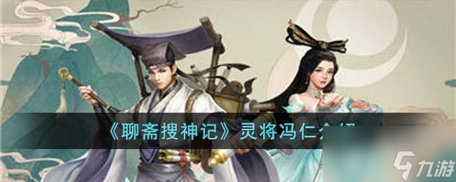聊斋搜神记灵将冯仁怎么样