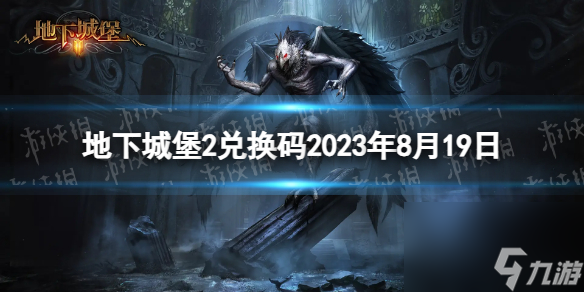 《地下城堡2》兌換碼2023年8月19日 地下城堡2黑暗覺醒8.19兌換碼分享