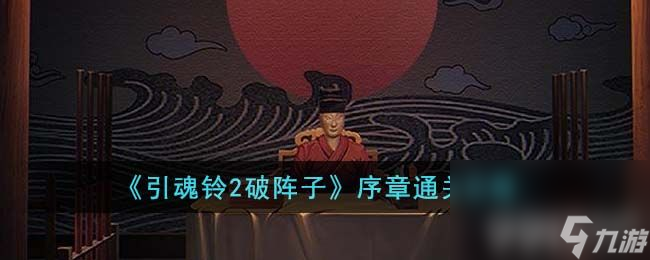 引魂铃2破阵子第一章如何通关 第一章速通玩法解析