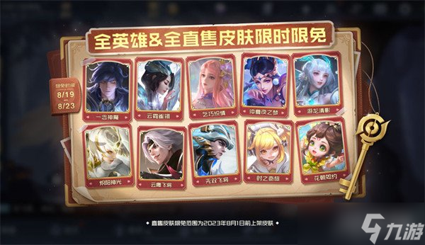 王者荣耀七夕限免皮肤有哪些2023 限免皮肤一览