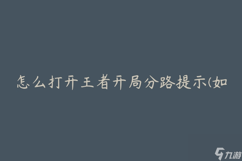 怎么打开王者开局分路提示(如何选择最佳分路策略)