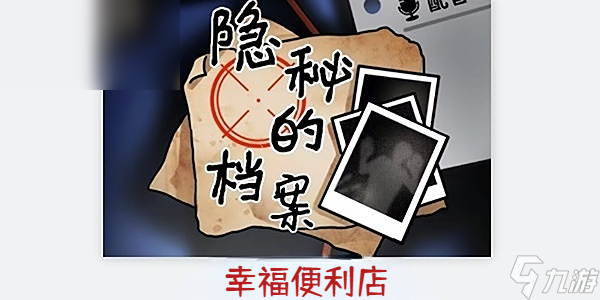 隐秘的档案幸福便利店攻略