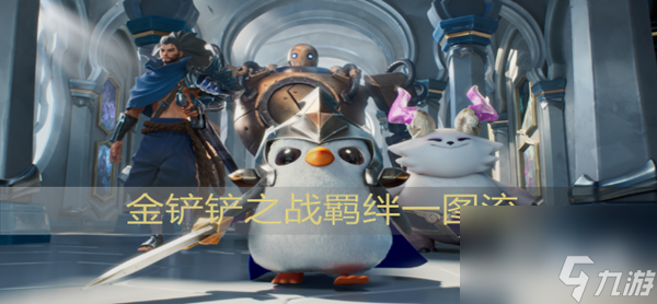 金铲铲之战羁绊属性大全