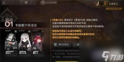 <a id='link_pop' class='keyword-tag' href='https://www.9game.cn/mrfz/'>明日方舟</a>肉鸽新系统月度小队详解-体验未拥有干员的剧情通关模式