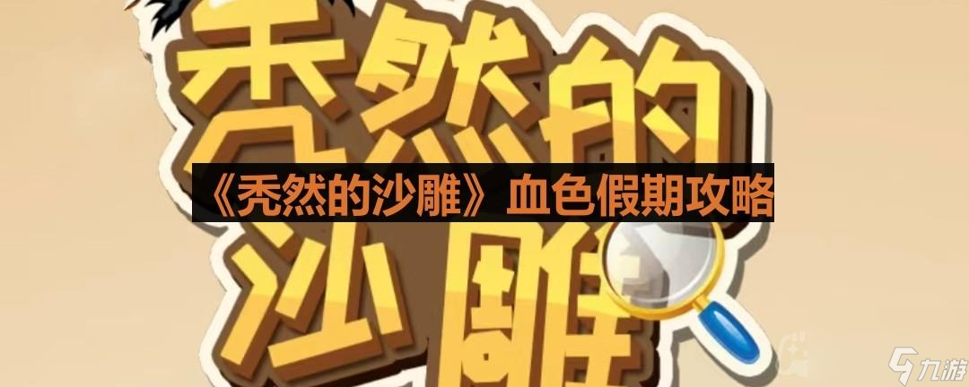 《秃然的沙雕》血色假期攻略