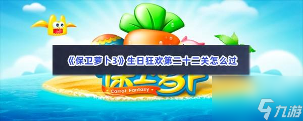 保卫萝卜3生日狂欢第二十二关怎么过