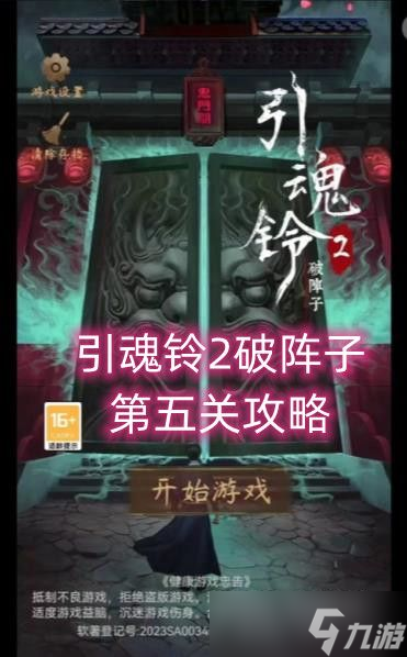 引魂鈴2破陣子第五關(guān)詳細(xì)通關(guān)攻略