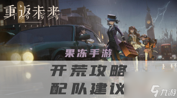 重返未来1999前期开荒配队攻略