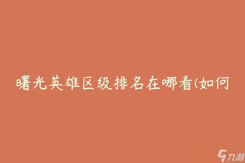 曙光英雄區(qū)級(jí)排名在哪看(如何查找曙光英雄區(qū)級(jí)排名)