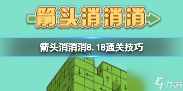 《箭頭消消消》8.18第二關(guān)怎么過(guò) 8.18過(guò)關(guān)技巧分享