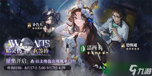 重返未来1999洁西卡什么时候up 重返未来1999精灵仍在等待卡池介绍