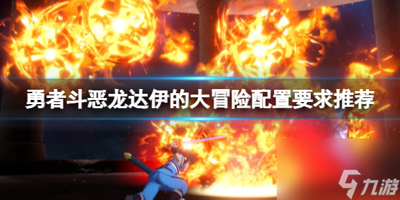 《勇者斗恶龙达伊的大冒险》装备高吗？装备要求引荐