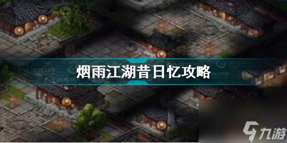 烟雨江湖昔日忆任务怎么完成烟雨江湖昔日忆任务完成攻略截图