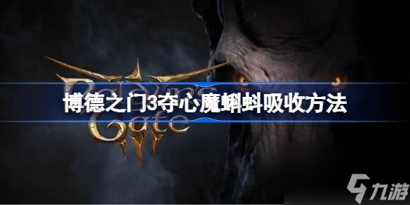 <a id='link_pop' class='keyword-tag' href='https://www.9game.cn/bdzm3/'>博德之门3</a>夺心魔蝌蚪吸收方法,博德之门3夺心魔蝌蚪需要吸收吗
