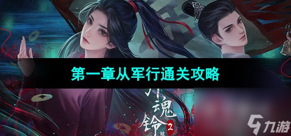 《引魂铃2破阵子》第一章从军行通关攻略