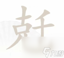 汉字找茬王兛找出18个字