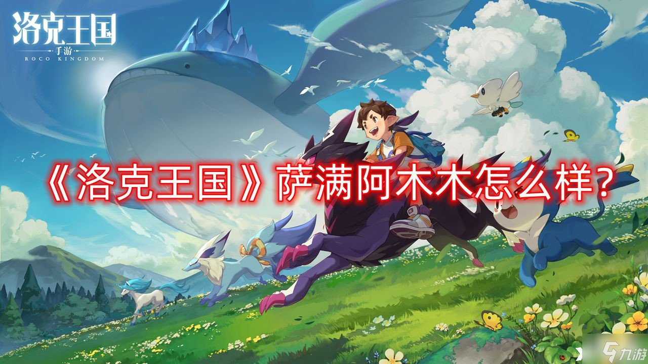 《洛克王国》萨满阿木木怎么样？萨满阿木木介绍