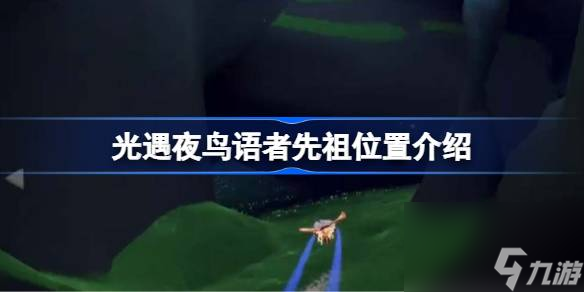 光遇夜鸟语者先祖位置在哪 光遇夜鸟语者先祖位置介绍