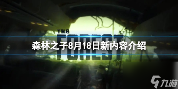 《森林之子》8月18日更新哪些內(nèi)容？8月18日新內(nèi)容介紹