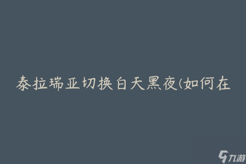 泰拉瑞亚切换白天黑夜(如何在游戏中快速改变时间)