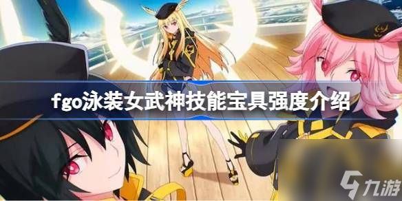 fgo泳装女武神技能宝具强度介绍,fgo泳装女武神技能宝具怎么样