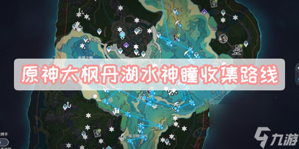 原神大枫丹湖水神瞳收集路线