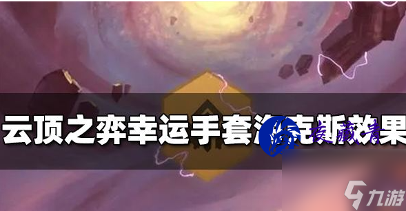 云顶之弈幸运手套海克斯效果是什么 云顶之弈幸运手套技能介绍