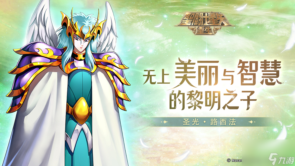 【圣斗士星矢:重生】新的辅助角色圣光·路西法即将进行起源觉醒