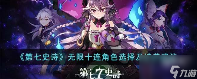 《第七史诗》无限十连角色选择及培养建议