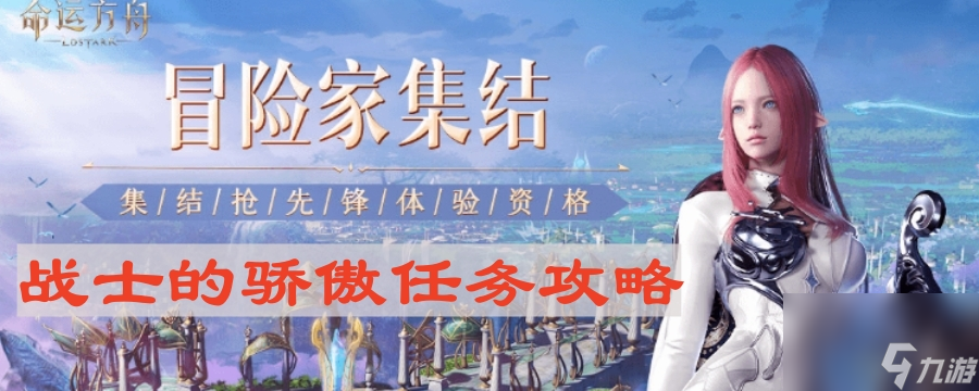 《命运方舟》战士的骄傲任务攻略