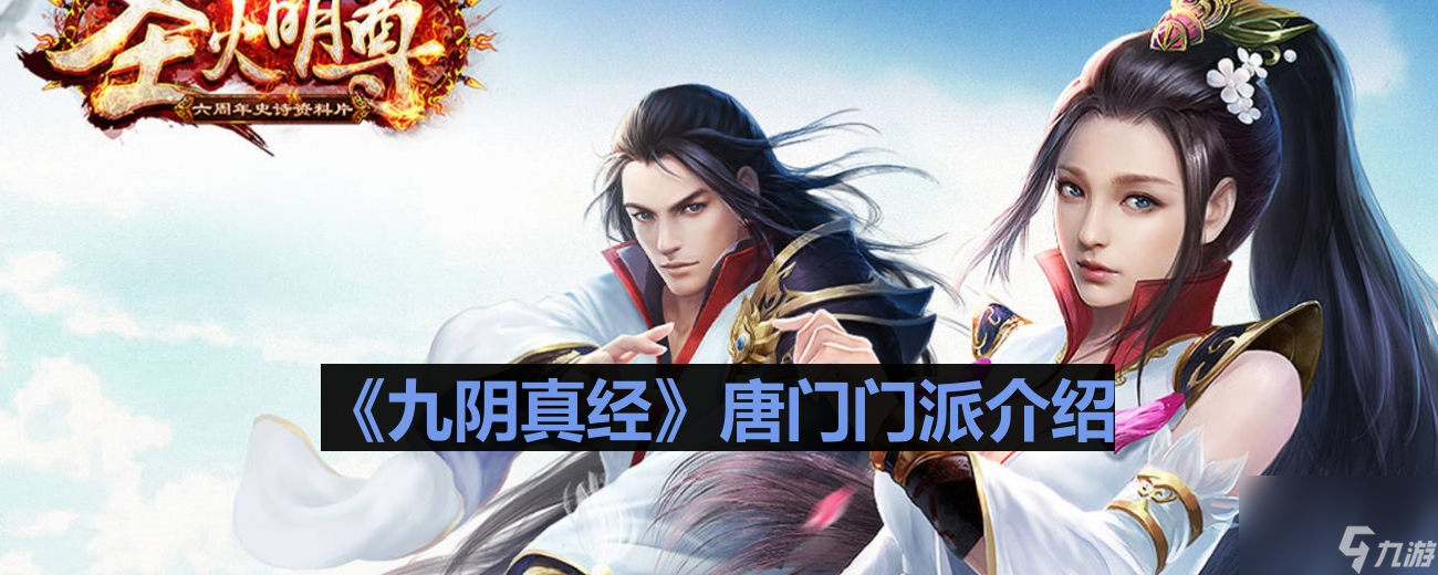 《九阴真经》唐门门派介绍
