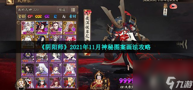 《陰陽師》2021年11月神秘圖案畫法攻略