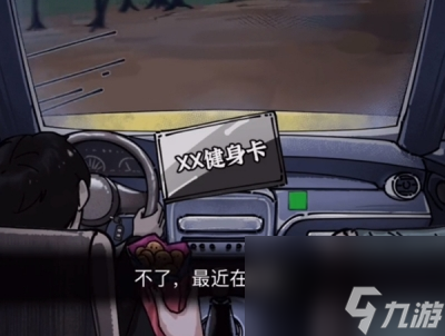 《隐秘的档案》午夜出租车过关方法一览