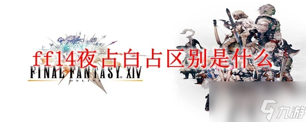 最终幻想14夜占白占区别一览